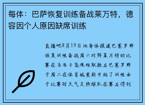 每体：巴萨恢复训练备战莱万特，德容因个人原因缺席训练