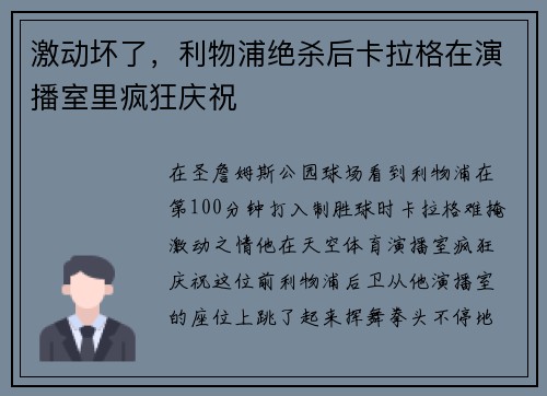 激动坏了，利物浦绝杀后卡拉格在演播室里疯狂庆祝