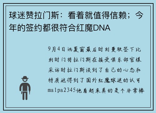 球迷赞拉门斯：看着就值得信赖；今年的签约都很符合红魔DNA