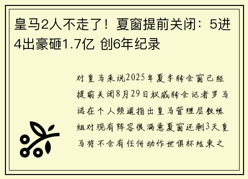皇马2人不走了！夏窗提前关闭：5进4出豪砸1.7亿 创6年纪录