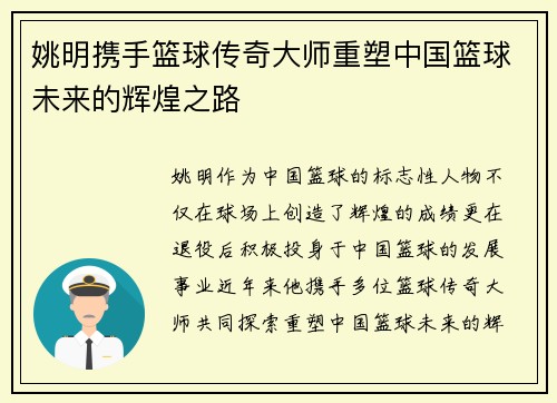 姚明携手篮球传奇大师重塑中国篮球未来的辉煌之路