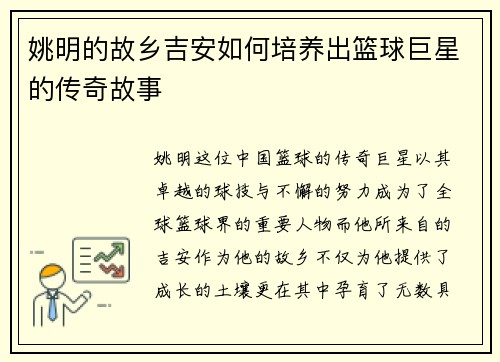 姚明的故乡吉安如何培养出篮球巨星的传奇故事