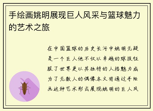 手绘画姚明展现巨人风采与篮球魅力的艺术之旅