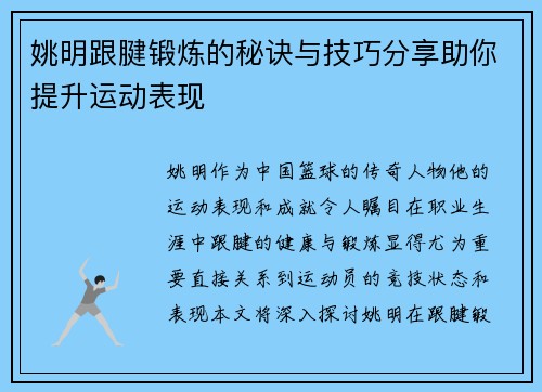姚明跟腱锻炼的秘诀与技巧分享助你提升运动表现